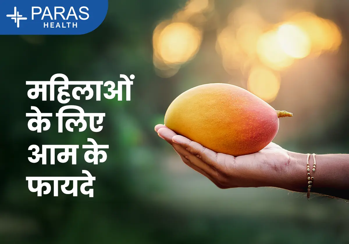 महिलाओं के लिए आम के 8 चौंकाने वाले स्वास्थ्य लाभ